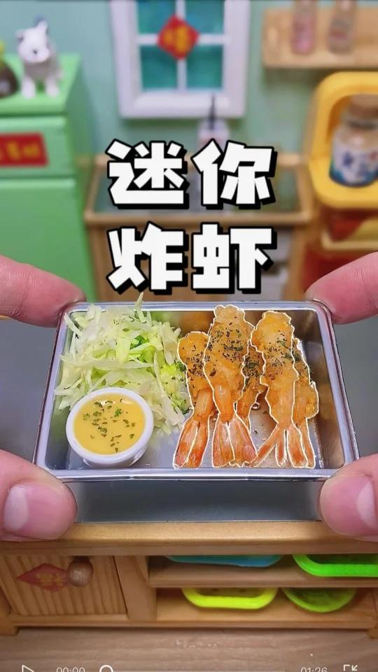 迷你厨房 天妇罗炸虾