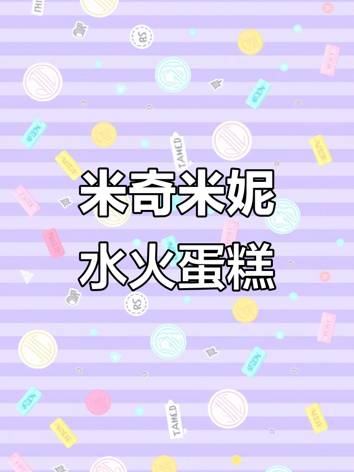 水火交融的米奇米妮蛋糕,提前两小时制作超急!