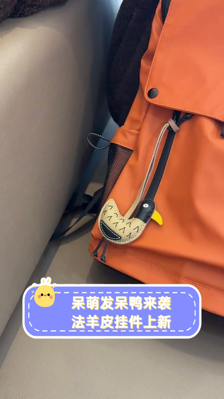 呆萌发呆鸭来袭，法羊皮挂件上新
