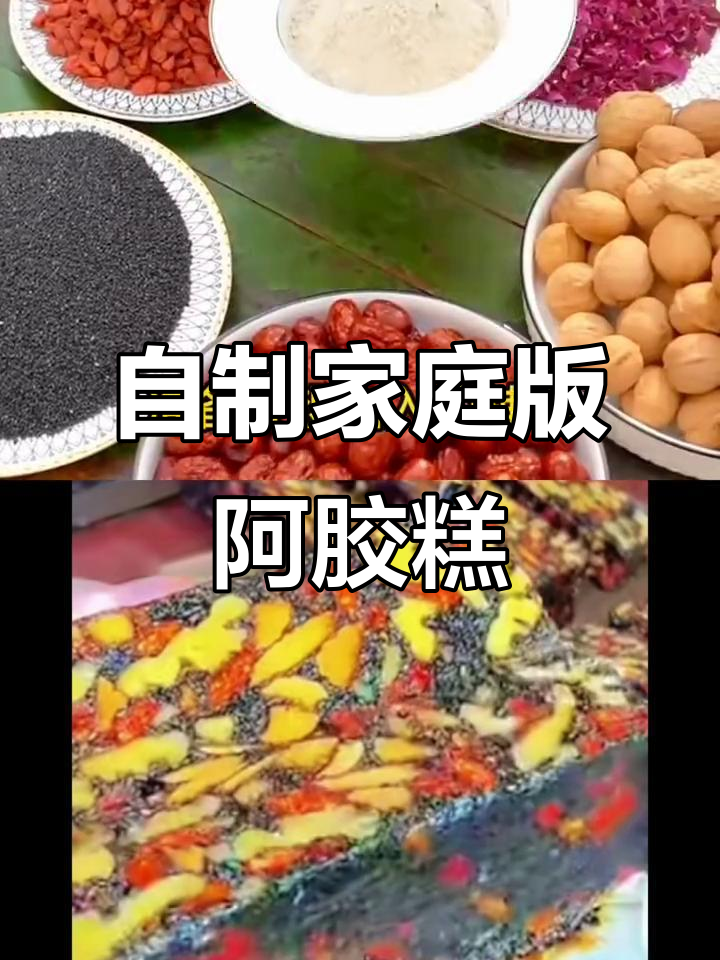 亲手做阿胶糕，给父母最好的关爱！