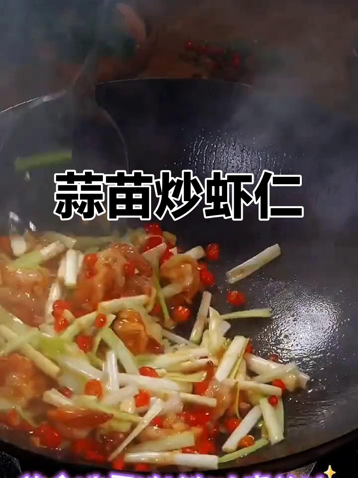 蒜苗炒虾仁,香辣脆嫩,简单又美味
