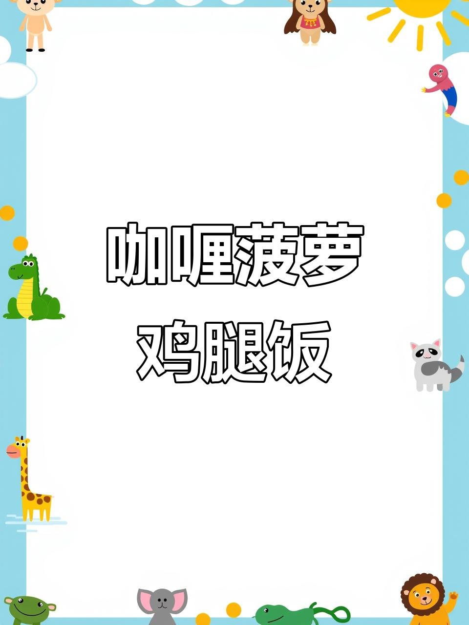 泰式咖喱菠萝鸡盖饭,米饭和鸡肉完美搭配