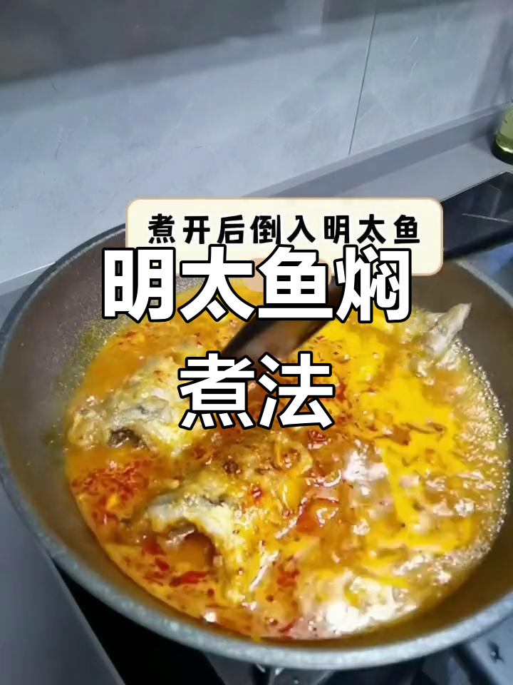 辣焖明太鱼,家常美味