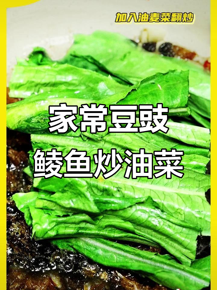 豆豉鲮鱼炒油麦菜，家常下饭必备！