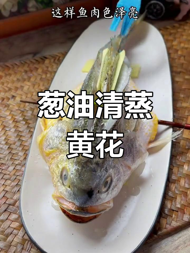 清蒸大黄花鱼,简单又美味