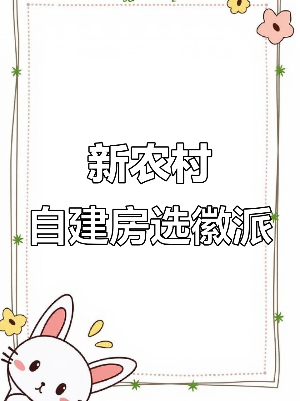 徽派建筑与现代风格碰撞，打造新农村别墅设计