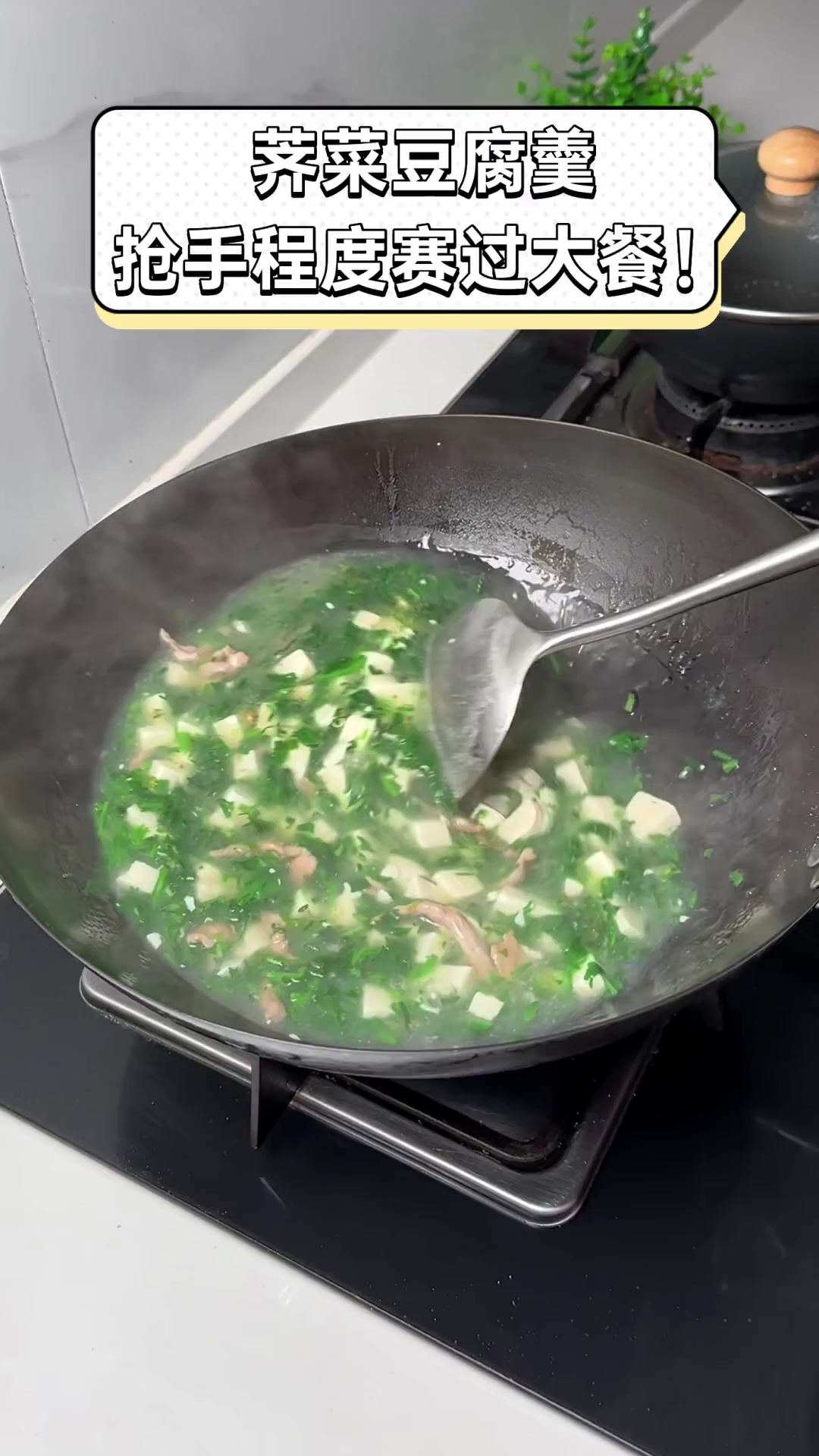 荠菜豆腐羹,抢手程度赛过大餐!