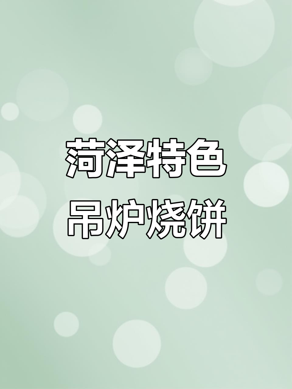 菏泽吊炉烧饼,外酥里嫩,出了这里吃不到