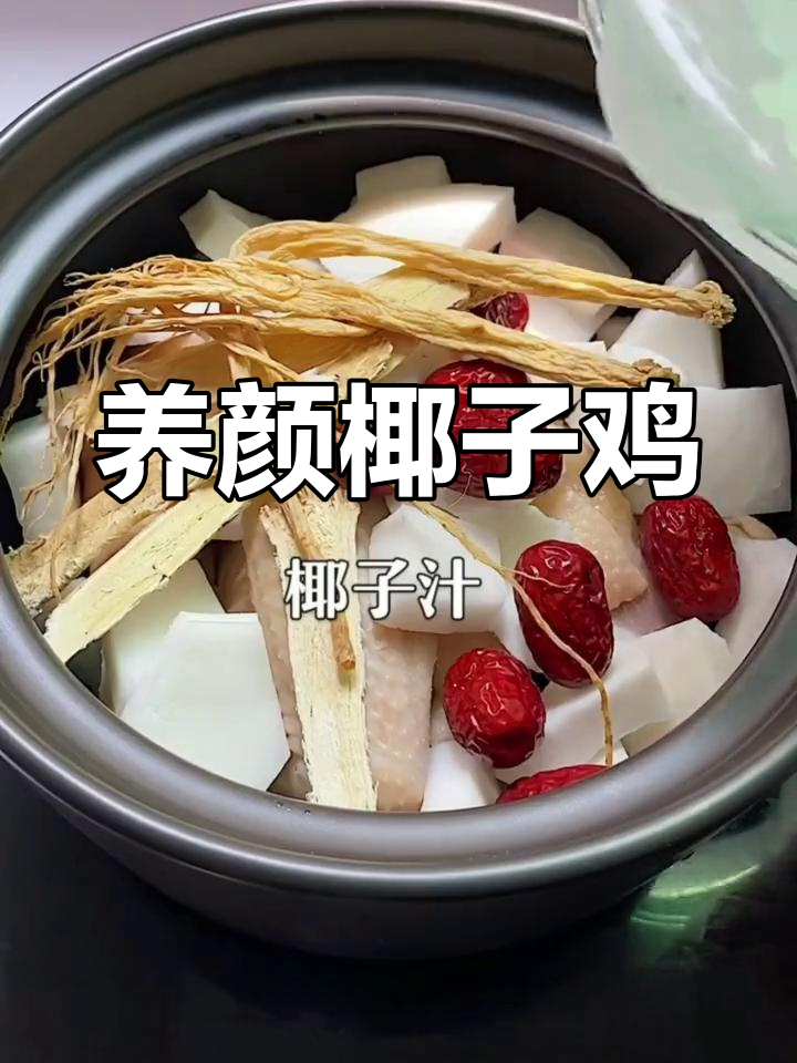 椰子鸡汤,滋补养颜,提升气色,汤鲜肉嫩,美味又健康