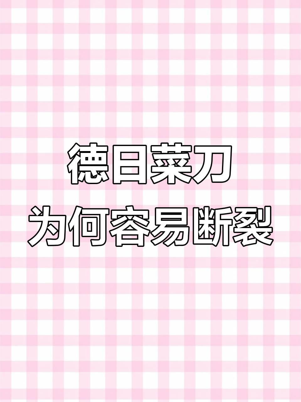 德国菜刀锋利却易断,日本刀更耐用?拍蒜测试揭秘