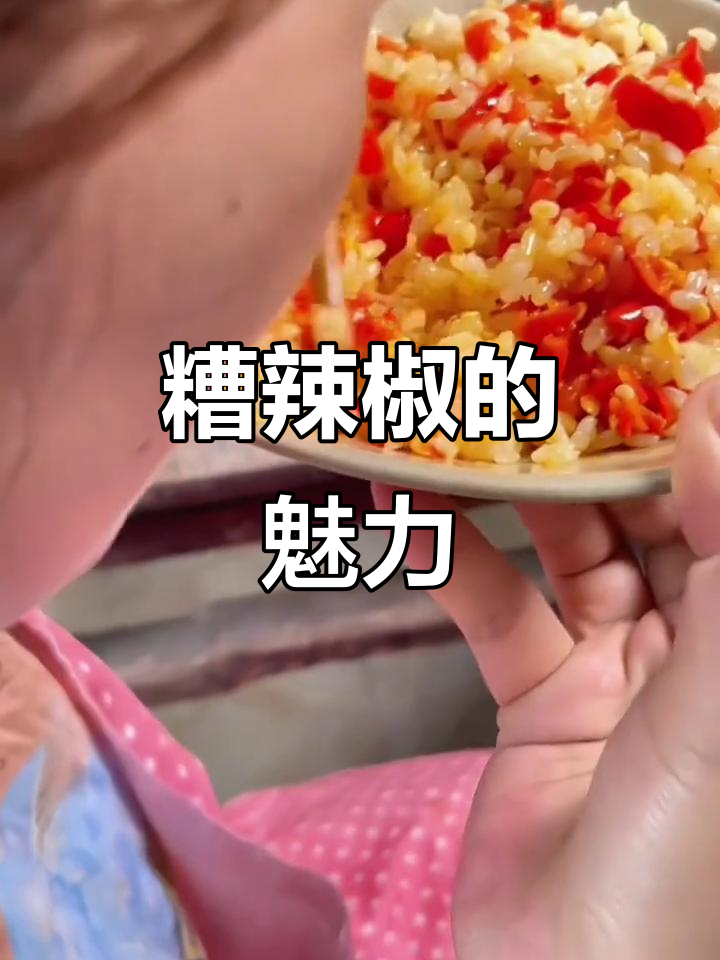 糟辣椒炒饭,香辣开胃,搭配火锅或鱼都超赞!