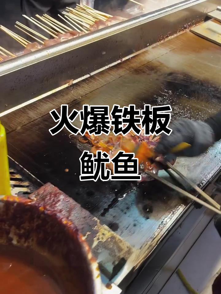 铁板鱿鱼制作全攻略,轻松去除腥味