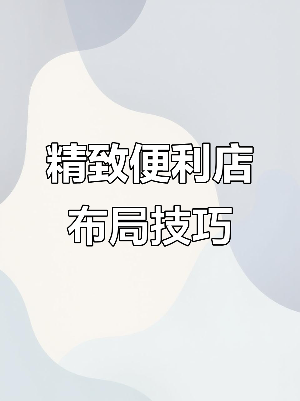 小而美便利店设计布局全解析,巧妙利用空间提升销量
