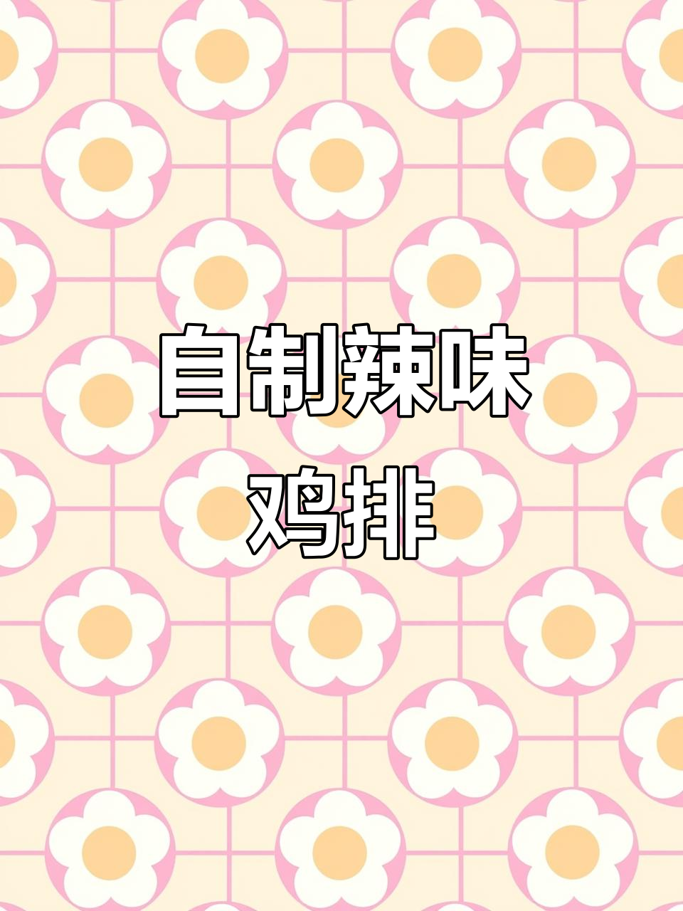 半成品军团再添新成员!辣么大鸡排挑战空气炸锅