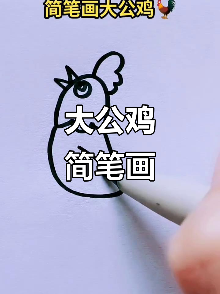 轻松学画大公鸡，简单又有趣！