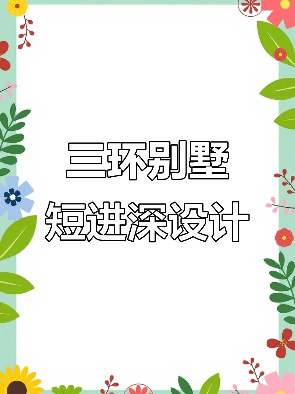 鲁能钓鱼台美高梅三环别墅，四车位、全框架结构，采光无敌