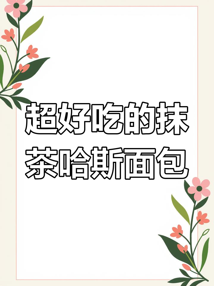 抹茶哈斯面包,松软香甜,做法超简单