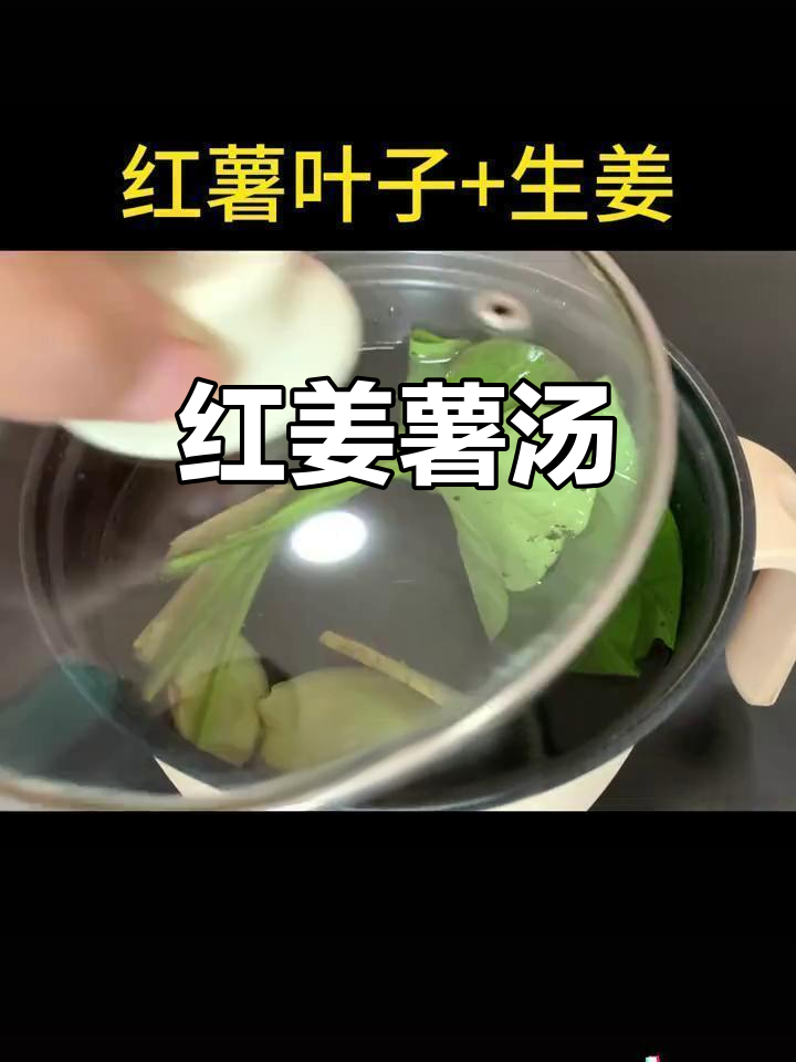 红薯生姜汤,简单又美味