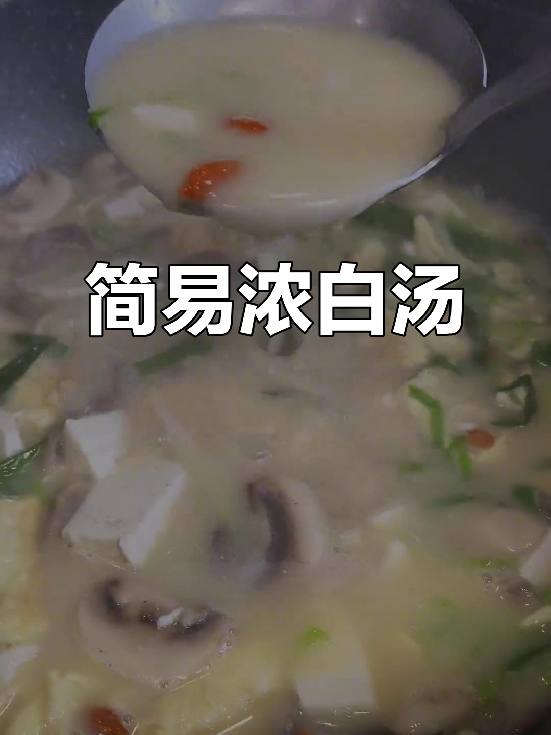 只需盐,蘑菇豆腐汤鲜美浓郁,简单又美味!