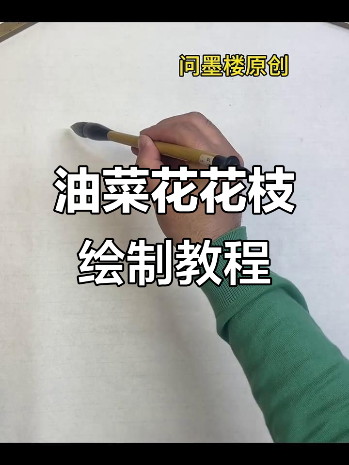 油菜花写意画法全解析,轻松掌握国画技巧