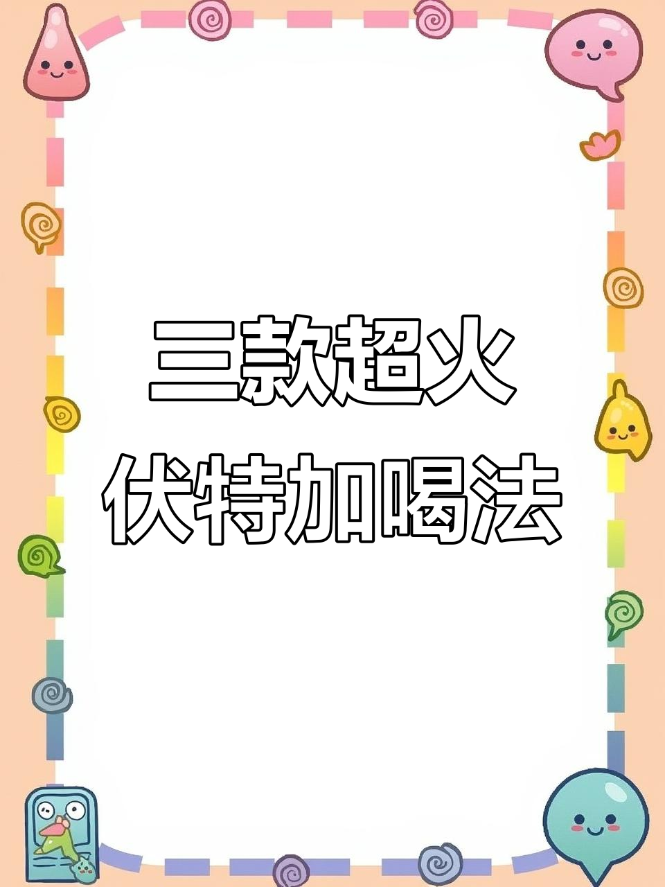 伏特加三大网红喝法,日落、钢琴与青桔茉莉的完美搭配