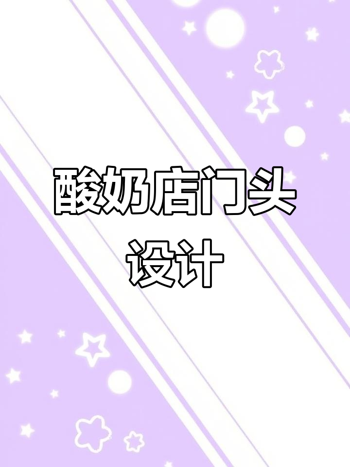 这家酸奶店的门头设计太绝了,创意满分!