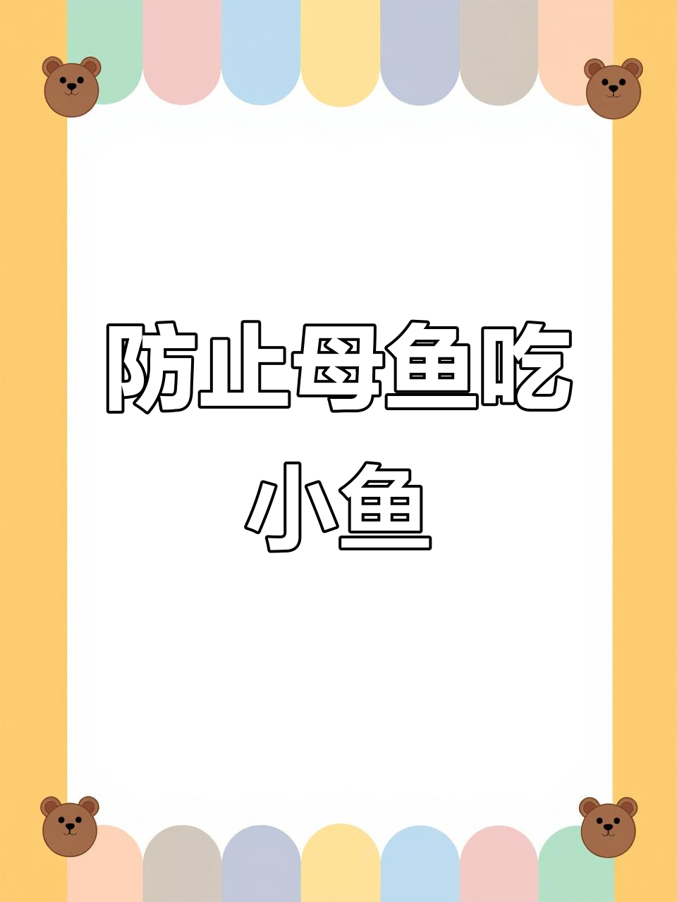 如何避免孔雀鱼吃掉小鱼仔?这些方法让你不再担心水质污染
