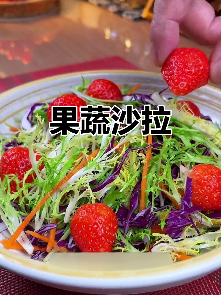 新鲜蔬菜水果沙拉,简单又美味