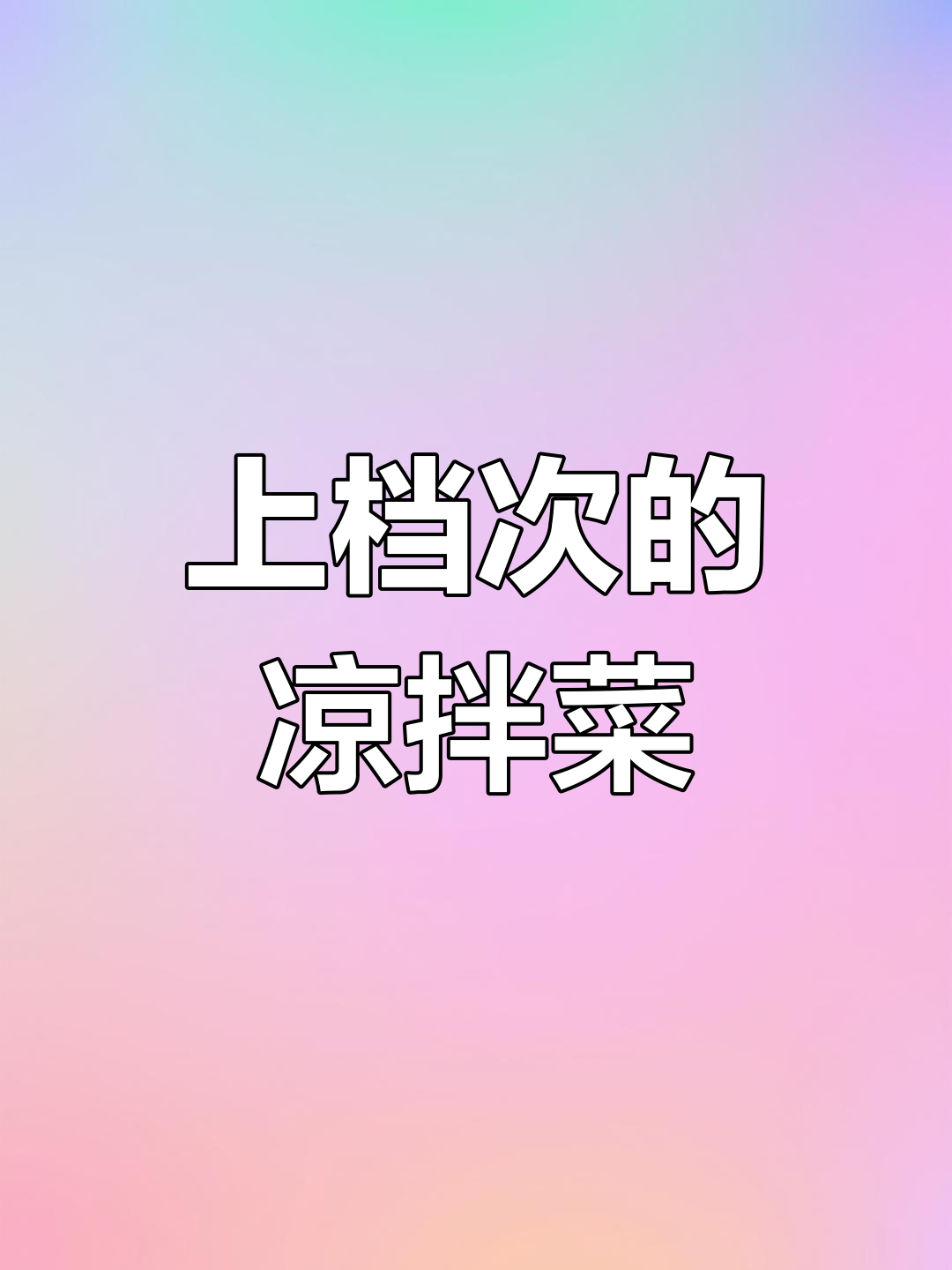 10道经典凉拌菜,招待贵客必备