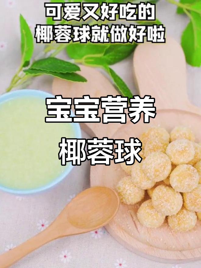 轻松做椰蓉球,宝宝超爱的健康小零食