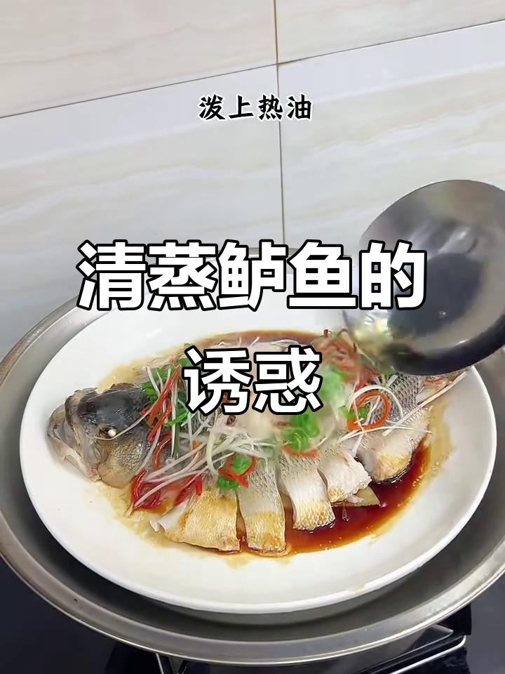清蒸鲈鱼，鲜嫩可口，老少皆宜！