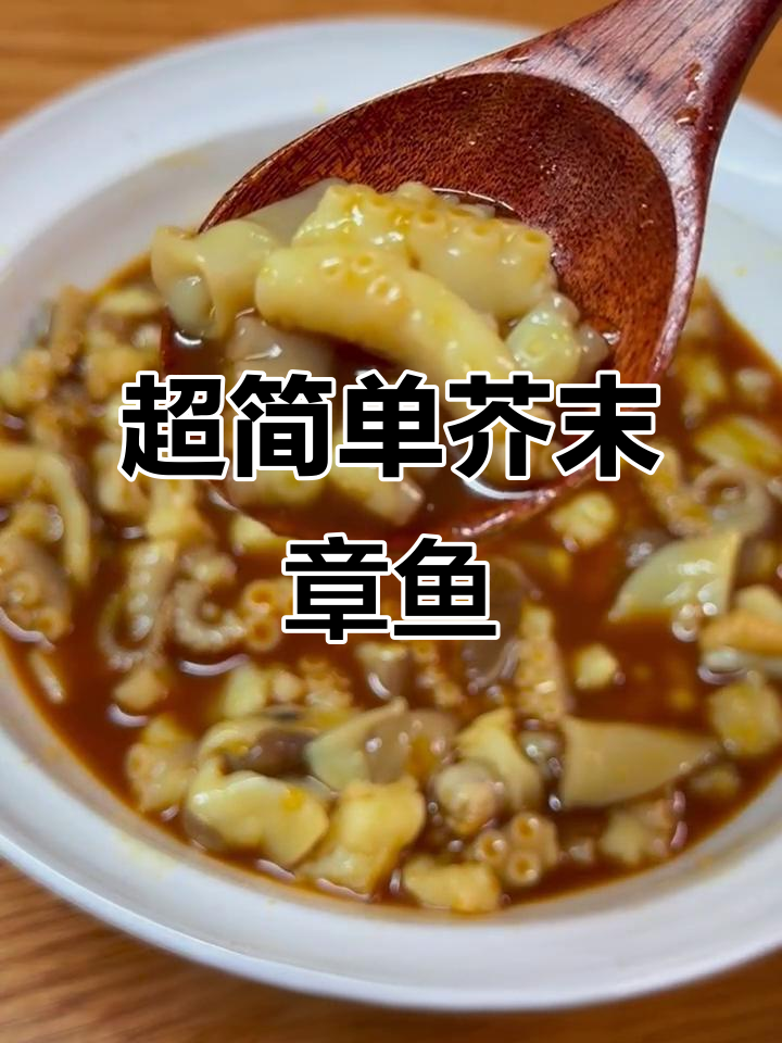 家庭版芥末章鱼,简单又美味!Q弹口感搭配微辣酱汁