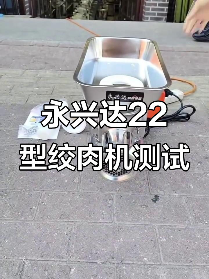永兴达22型绞肉机外观检查与试机展示