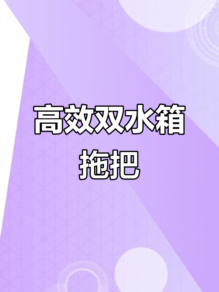 双水箱蒸汽拖把,高温杀菌更省力