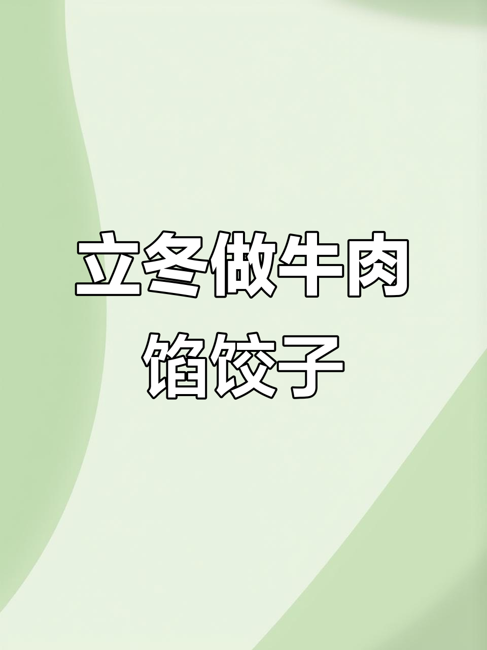 立冬包饺子,选对牛肉部位才好吃