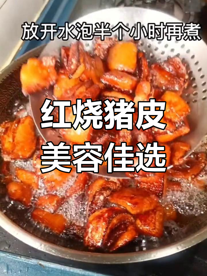 美味家常红烧猪皮,养颜又下饭
