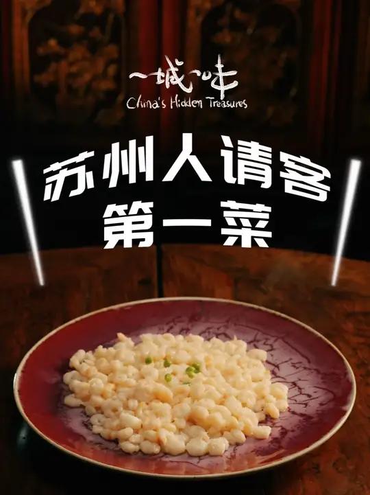苏州人请客的第一道菜,为什么是它?苏州人请客为何要有虾仁 中国日报一城一味