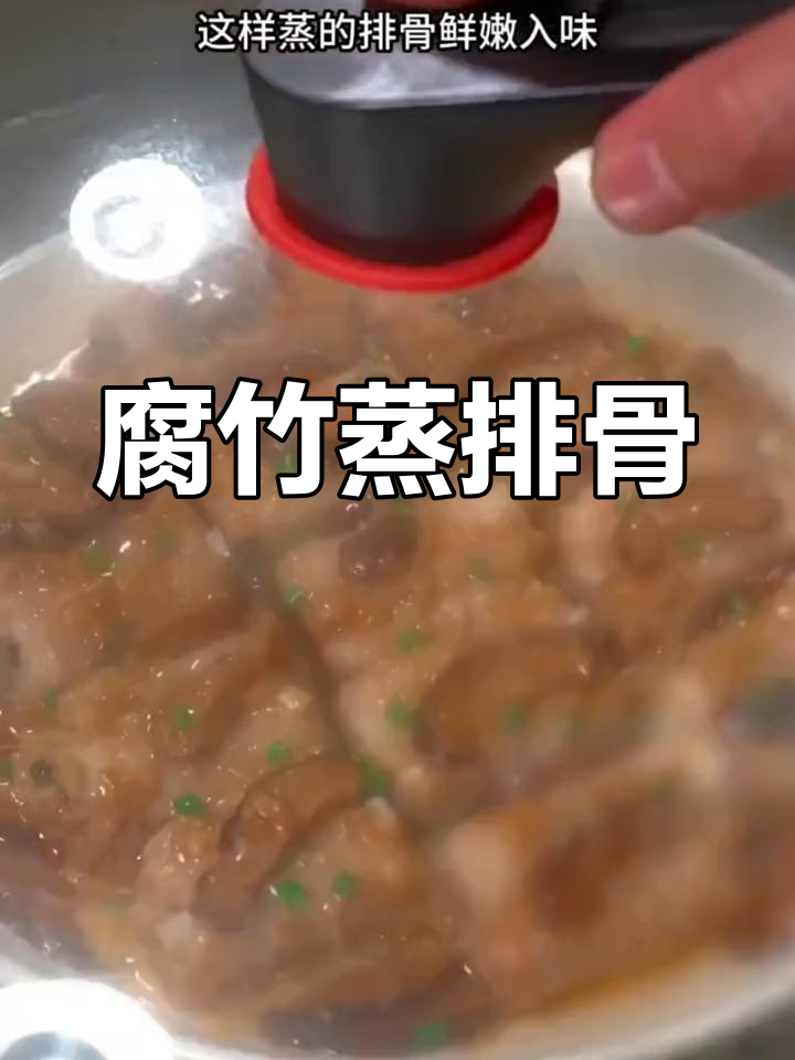 腐竹蒸排骨,简单又美味,广东家常做法大揭秘