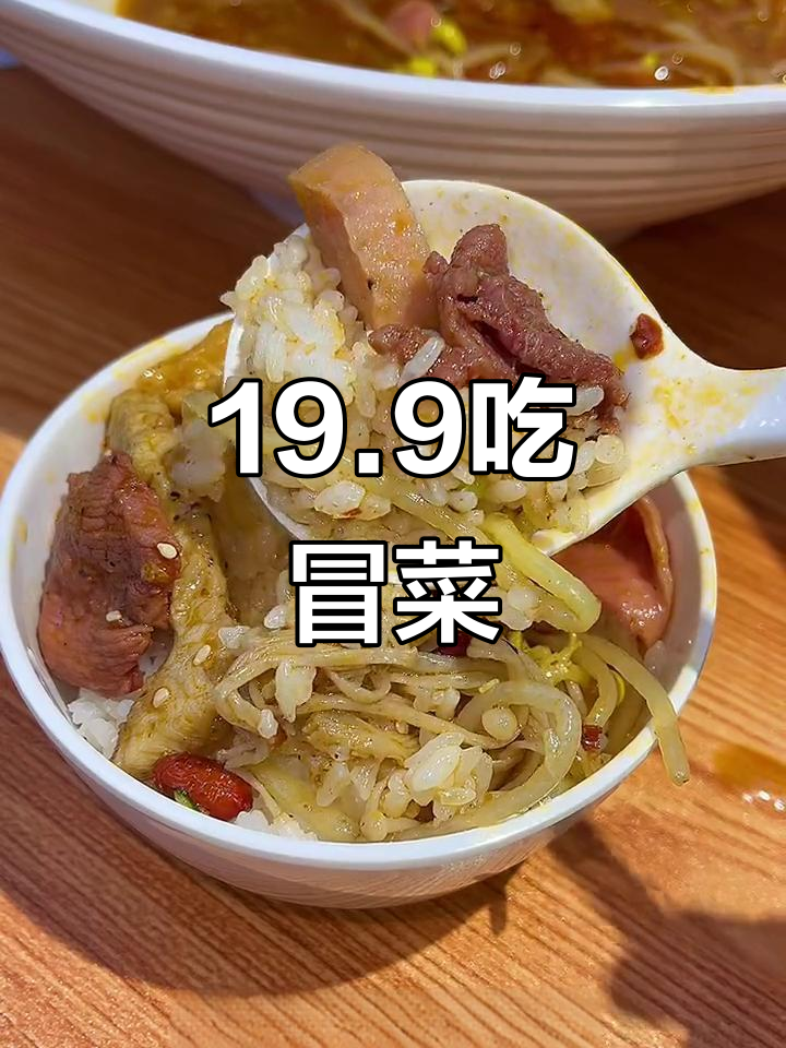 19.9元搞定冒菜配饭,九种菜品任你选