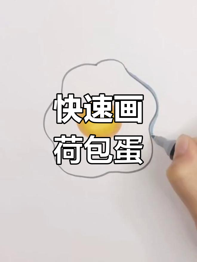 一分钟画出完美荷包蛋，简单又有趣！