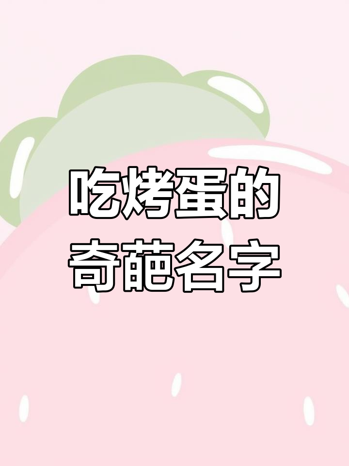 烤蛋、吃鸡,网名也能这么搞笑!