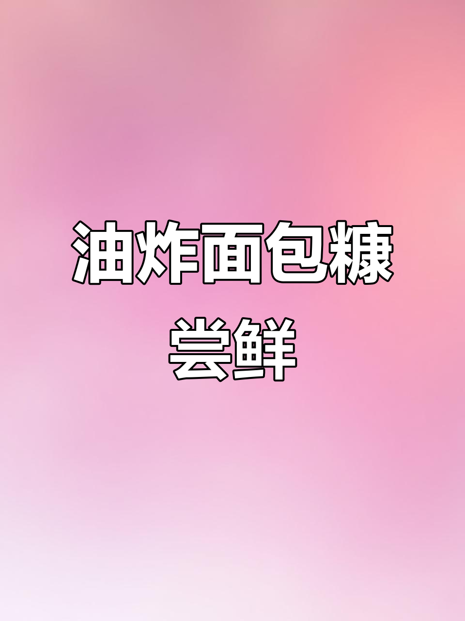 面包糠油炸大挑战，竟然能做出这种口感！