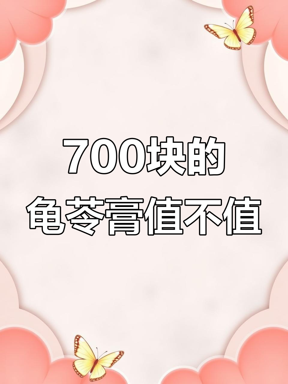 为什么龟苓膏能卖700块?吃不起的奢华甜品
