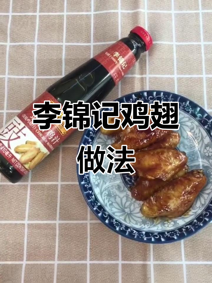 美味鸡翅做法大揭秘,李锦记豉油鸡汁让味道更赞