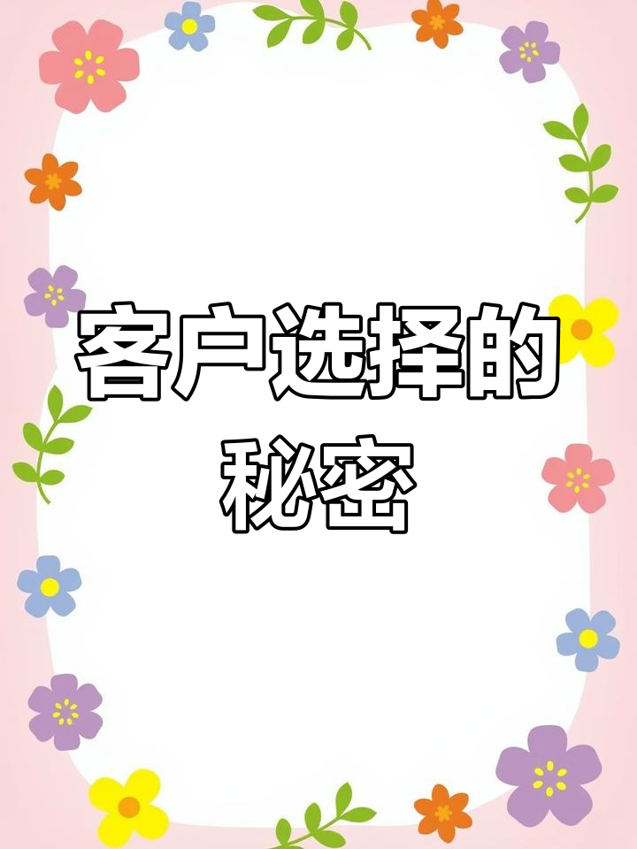 客户信任源于口碑,选择背后是品质与服务的积累