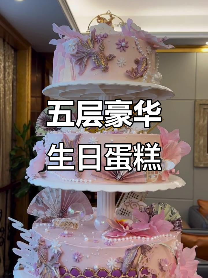 精致五层生日蛋糕，完美呈现高级感