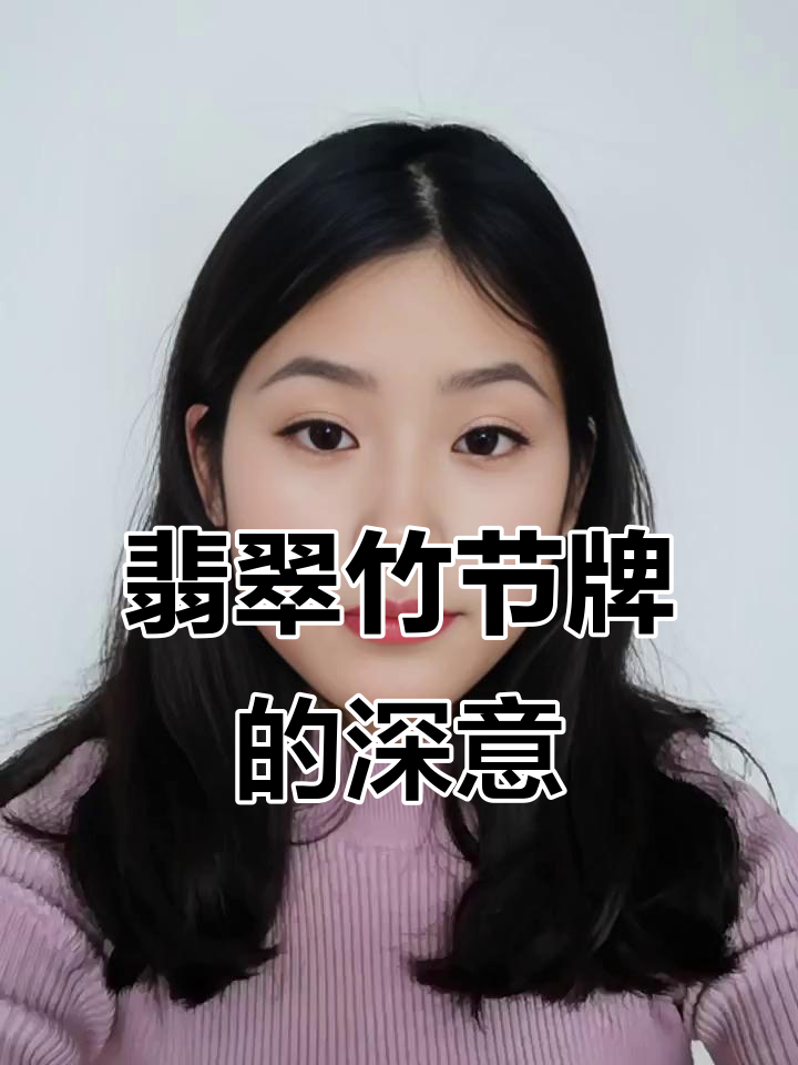 翡翠竹节牌:步步高升,寓意深远