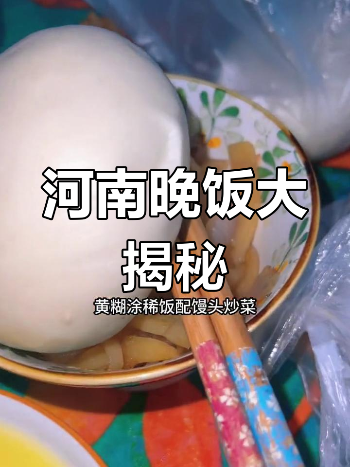 河南特色晚餐,馒头炒菜油条凉菜全都有