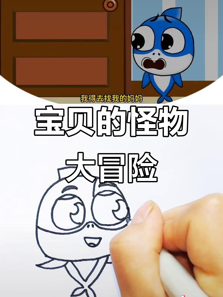 小蓝鲨鱼和妈妈的勇敢探险:洗衣机、幽灵与怪物的惊险之旅