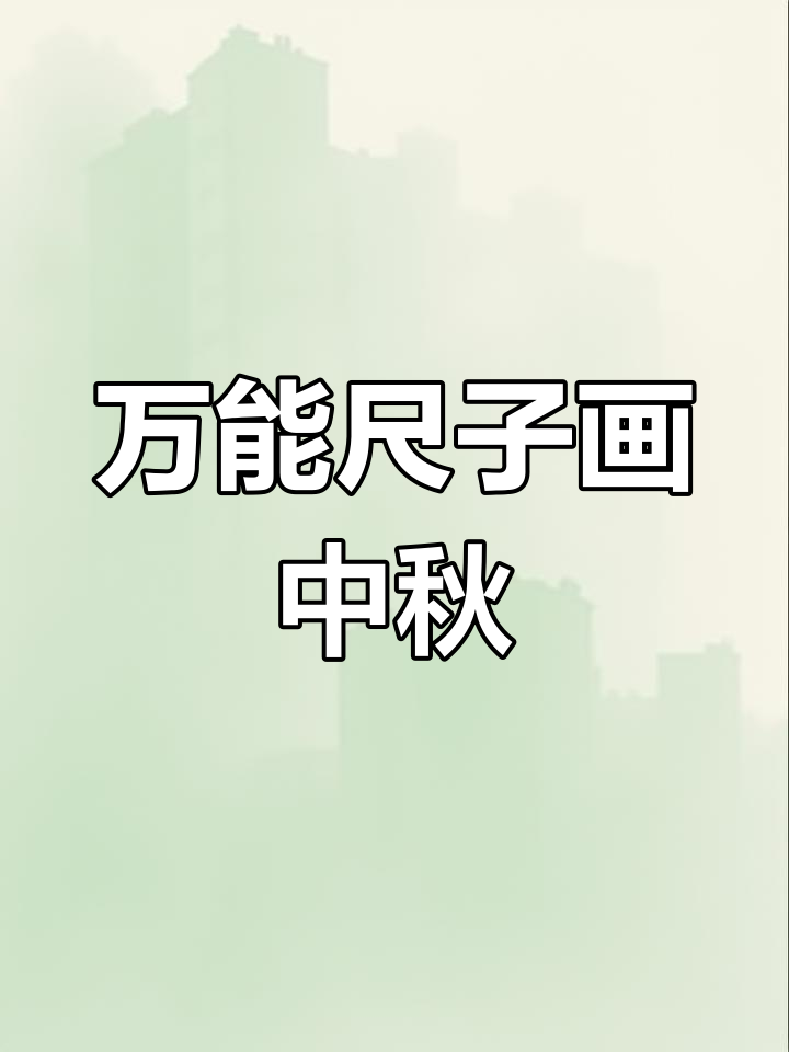 中秋手抄报创意边框,万能尺子助你画出美丽月亮与兔子